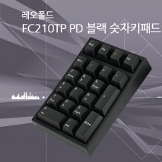 레오폴드 FC210TP PD 숫자키패드 블랙 넌클릭(갈축)