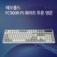 레오폴드 FC900R PS 화이트 투톤 영문 레드(적축)