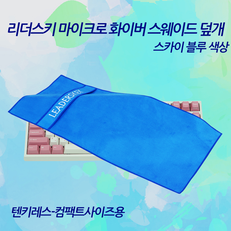 리더스키 스웨이드 극세사 키보드덮개 _ 스카이 블루 (텐키레스-컴팩트용)