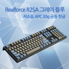 Realforce R2SA 그레이/블루 저소음 APC 30g 균등 한글(풀사이즈_NEW)