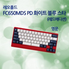 FC650MDS PD 화이트 블루 스타(레드에디션) 영문 클릭(청축)