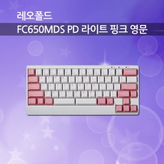 레오폴드 FC650MDS PD 라이트 핑크 영문 넌클릭(갈축)