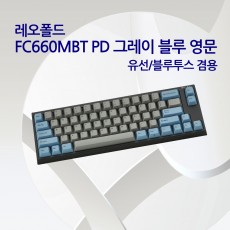 레오폴드 FC660MBT PD 그레이 블루 영문 넌클릭(갈축) - 품절