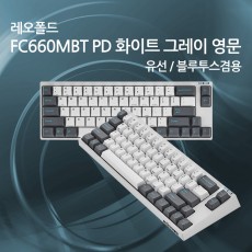 레오폴드 FC660MBT PD 화이트 그레이 영문 넌클릭(갈축)