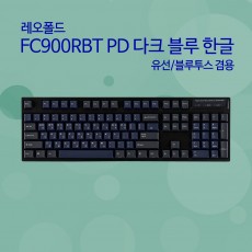 레오폴드 FC900RBT PD 다크 블루 한글 저소음적축
