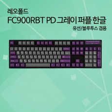 레오폴드 FC900RBT PD 그레이 퍼플 한글 저소음적축 - 8월18일(목)오후4시판매!