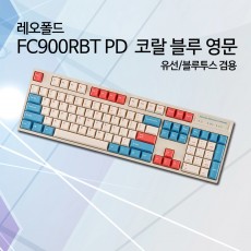 레오폴드 FC900RBT PD 코랄 블루 영문 저소음적축