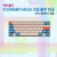 레오폴드 FC630MBT MX2A 코랄 블루 한글 넌클릭(갈축)