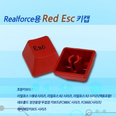 Realforce용 Red ESC 키캡(리얼포스R2, R3, FC980C, FC660C용)