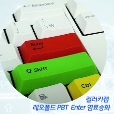 레오폴드 PBT ENTER 염료승화 컬러키캡 - 영문정각(상단-신형 FC PD폰트)