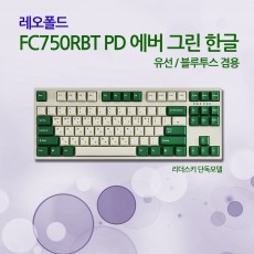 레오폴드 FC750RBT PD 에버 그린 한글 클릭(청축)