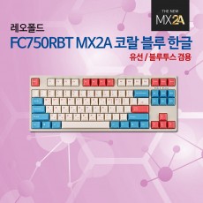 레오폴드 FC750RBT MX2A 코랄 블루 한글 넌클릭(갈축)